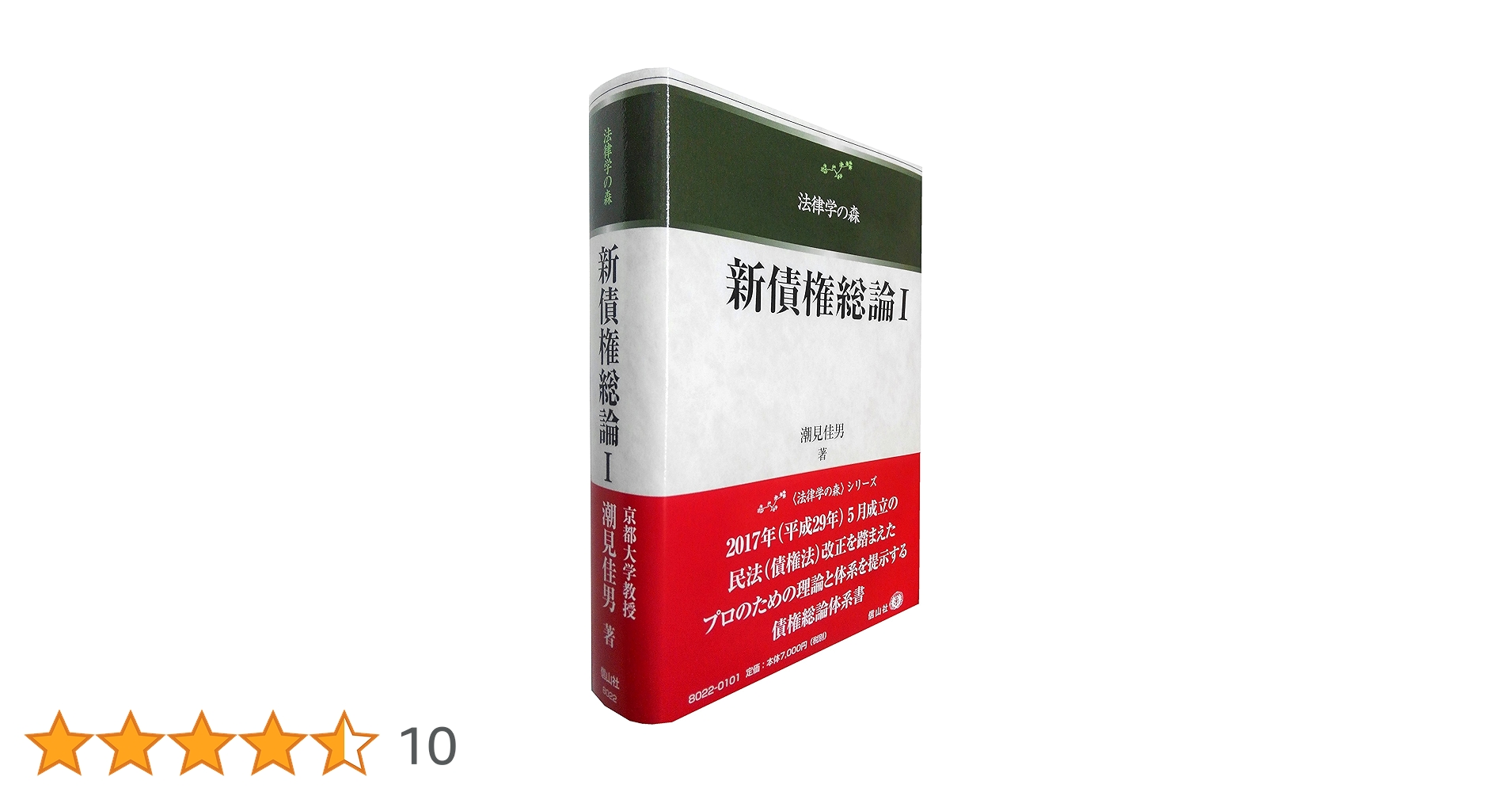 新債権総論1(法律学の森) | 潮見 佳男 |本 | 通販 | Amazon